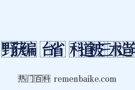 野获编·台省·科道被三木造句是什么意思的图片